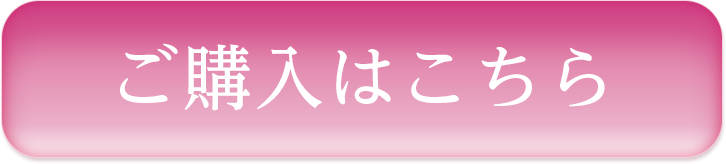 ご購入はこちら